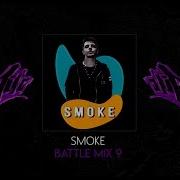 Smoke Hip Hop Battle Vol 9 Mix 2019