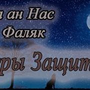 Сура Фаляк И Ан Нас