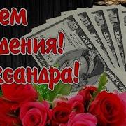 С Днем Рожденияалександра