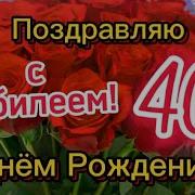 С Днём Рождения 40 Лет