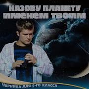 Игорь Веряскин Назову Планету Именем Твоим