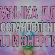 Музыка Для Поднятия Жизненного Тонуса