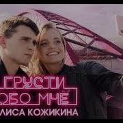 Алиса Кожикина Грусти Обо Мне Премьера Клипа 2019