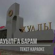 Ауылым Жайлы Жыр Жазам Караоке