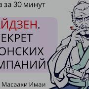 Кайдзен Ключ К Успеху Японских Компаний Масааки Имаи