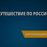 Путешествие По России 4 Класс Окружающий Мир