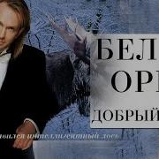 Белый Орел Добрый Вечер Альбом 2000