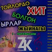 Ыр Жыйнак Той Ырлар Жыйнагы 1 Топтом