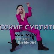 Ava Max Not Your Barbie Girl На Русском