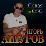 Ашуров Седая Ночь