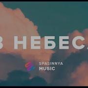 В Небесах