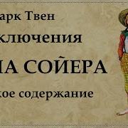 Кратко О Томе Сойере 4Класс 1Ч