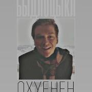 Быдлоцыкл Ты Охуенен