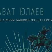 Истоия О Башкирах И Салават Юлаеве