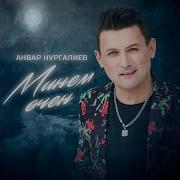 Минем Өчен Анвар Нургалиев