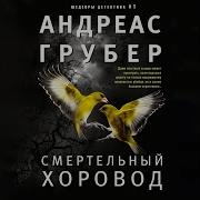 Андреас Грубер Аудиокниги