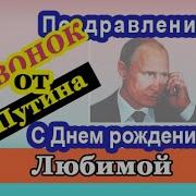 Путин Поздравляет Любимую