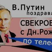 Путин Поздровляет Любовь Свекровь От Невесткт