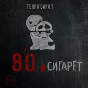 Генри Сирил 80 Сигарет Аудиокнига