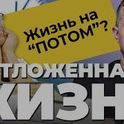 Шуров Отложенная Жизнь Синдром