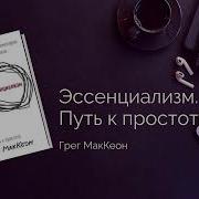 Эссенциализм Путь К Простоте Грег Маккеон Аудиокнига