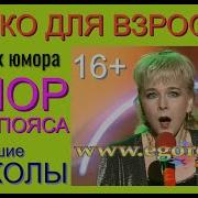 Юмор Выше Пояса Сборник Юмора Только Для Взрослых Лучшие Шутки И Приколы Для Взрослых 16