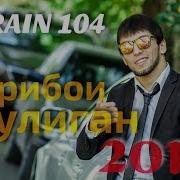 Rain 104 Гарибои Хулиган 2018