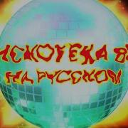 Дискотека 80 Х На Русском 9