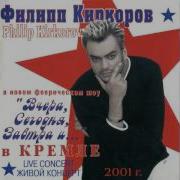 Филипп Киркоров 2001