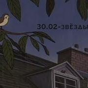 30 02 Звёзды В Лужах Slowed Reverb