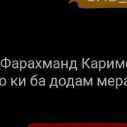 Фарахманд Каримов Минус То Ту Ба Додам Мерасӣ