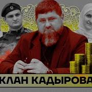 Ахмат Кадыров