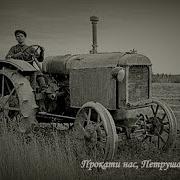 Прокати Нас Петруша На Тракторе