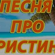 Песня Про Кристину