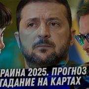 Украина В 2025 Году Расклад Карт Таро Военный Переворот Мобилизация Когда Закончится Война