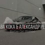 Рева И Кака Барби Кен Скачать Mp3