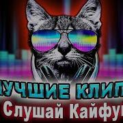 Слушай И Кайфуй Самые Мощные Хиты 2023