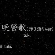 Tuki 晩餐歌 Instrumental