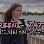 Tattoo Loreen На Українській Мові