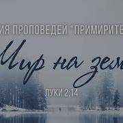 Примиритель 2