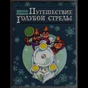 Путешествие Голубой Стрелы Аудиокнига