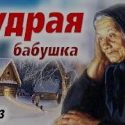 Христианский Рассказ Мудрая Бабушка