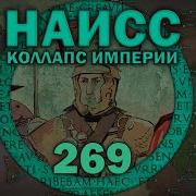 Битва При Наиссе 269 Эпизод Ii Коллапс