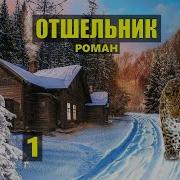 Меня Спас Отшельник Судьба В Тайге Дом В Лесу Роман Выживание Истории Из Жизни Аудиокнига