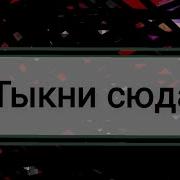 Я Прелесть Я Ангел Я Убила 18 Человек Рельсы Шпалы Кирпичи