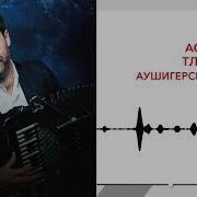 Аслан Тлебзу Аушигерская Кафа