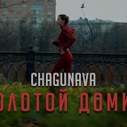 Chagunava Золотой Домик