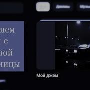 Как Удалить Мой Джем В Ютубе