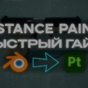 Урок По Substance Painter Текстурирование На Русском