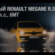 Музыка Из Рекламы Renault Megane R S 2014